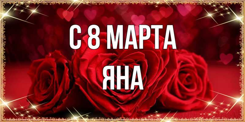 Картинка C 8 МАРТА, Яна
