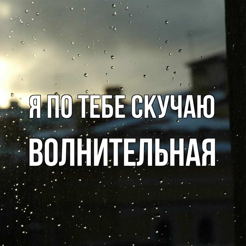 Картинка Я по тебе скучаю, волнительная