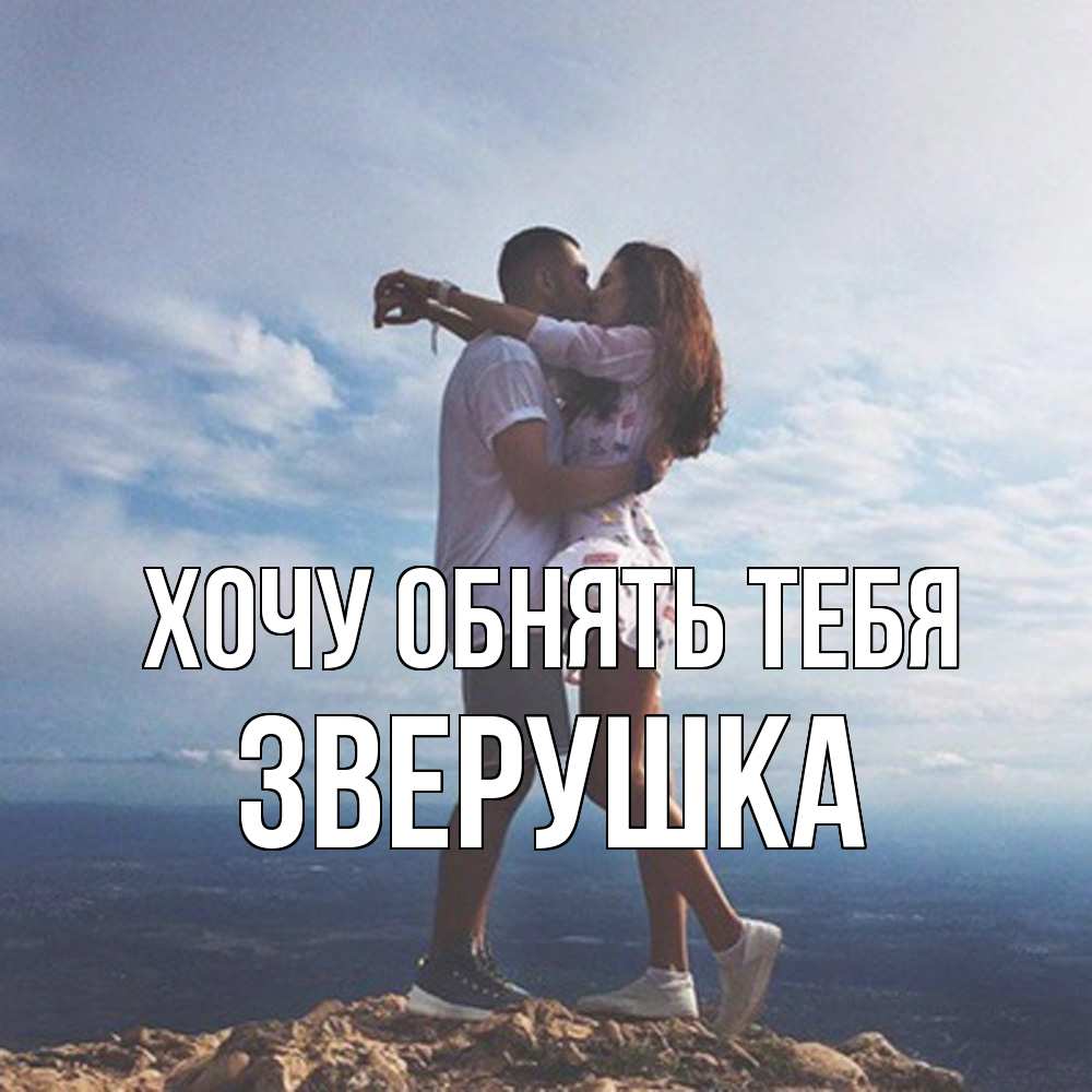 Открытка на каждый день с именем, Зверушка Хочу обнять тебя Морской пейзаж Прикольная открытка с пожеланием онлайн скачать бесплатно 