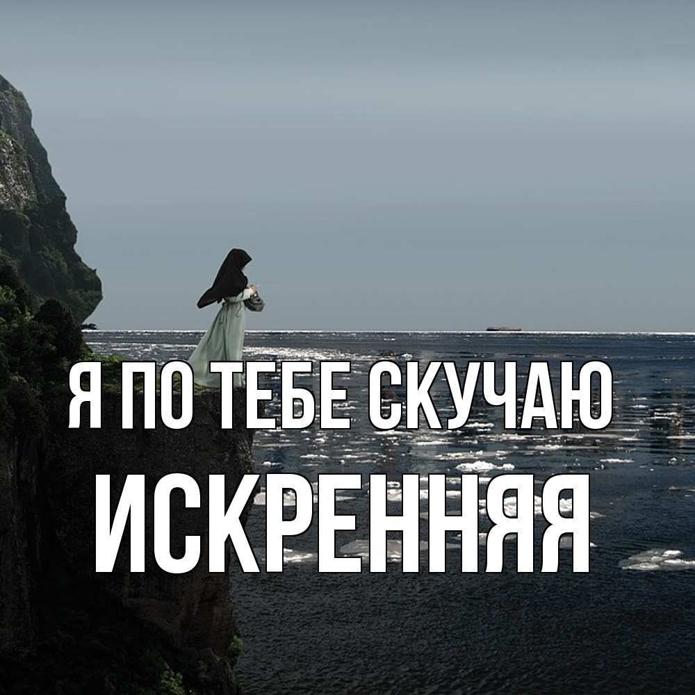 Открытка на каждый день с именем, Искренняя Я по тебе скучаю жду тебя или в монастырь Прикольная открытка с пожеланием онлайн скачать бесплатно 