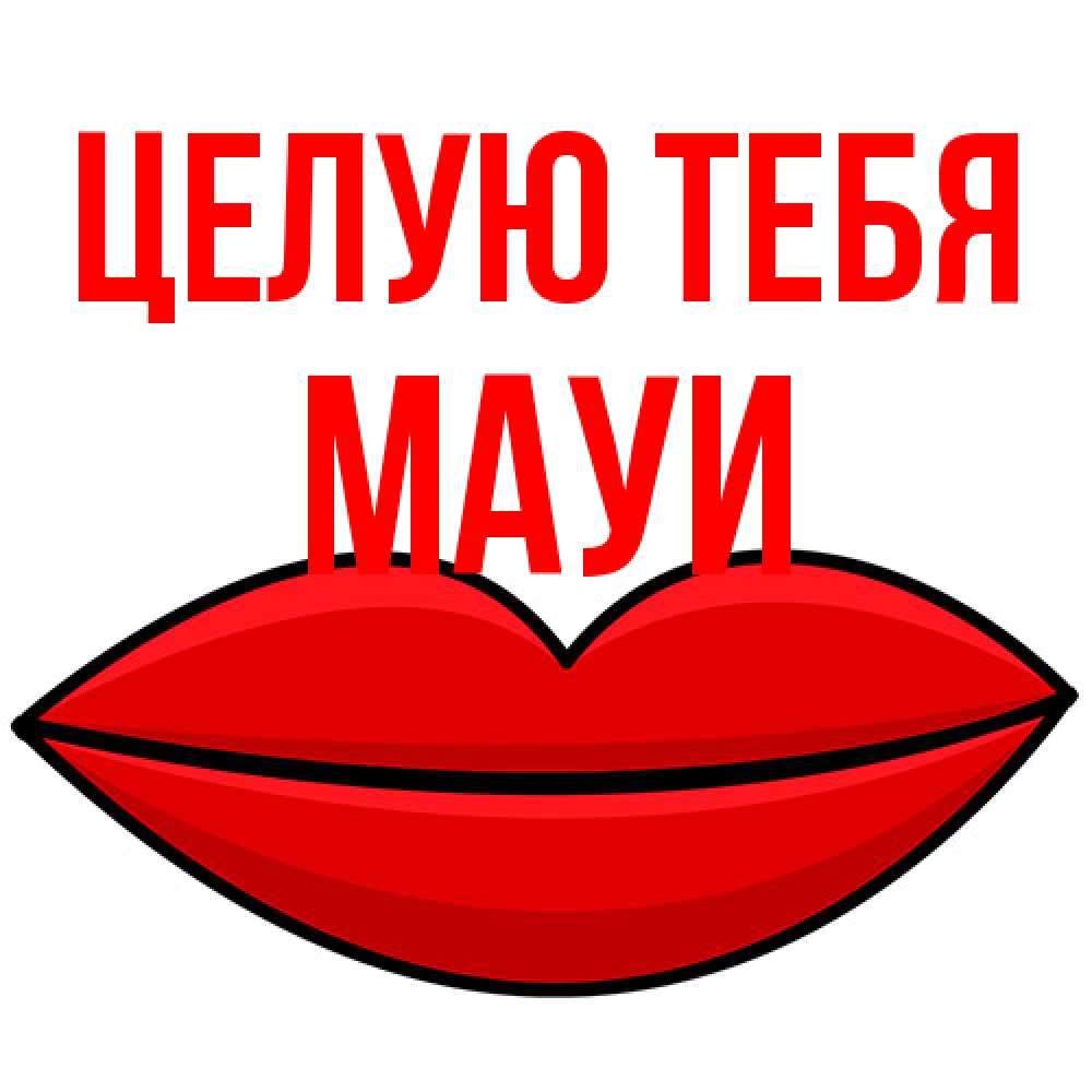 Открытка на каждый день с именем, Мауи Целую тебя губы векторные Прикольная открытка с пожеланием онлайн скачать бесплатно 