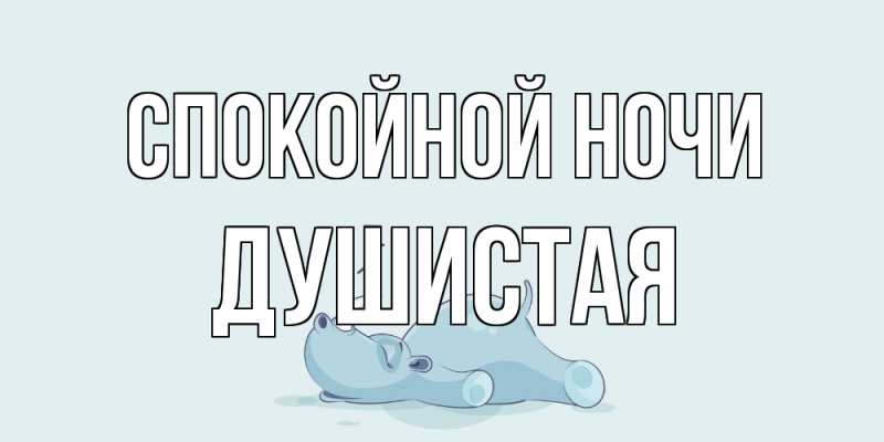 Открытка с именем, Душистая, Спокойной ночи