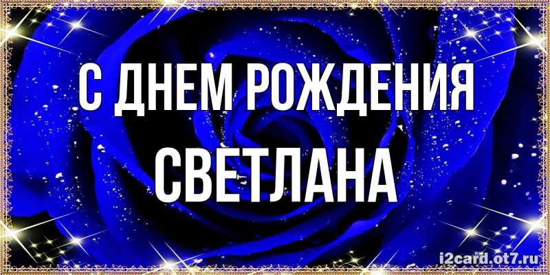 Картинка С днем рождения, Светлана