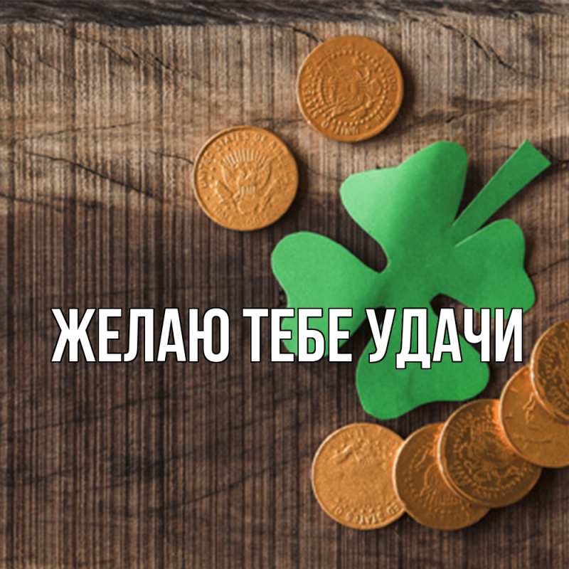 Картинка Желаю тебе удачи, 