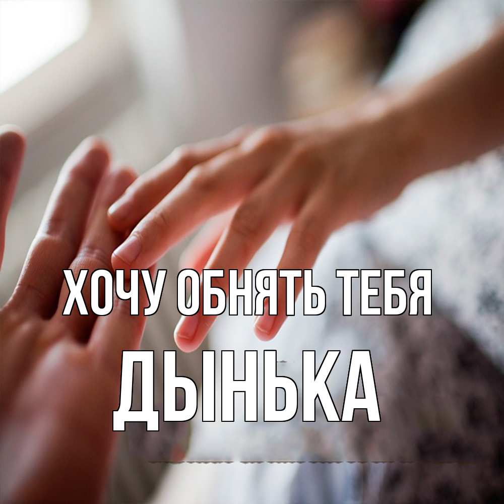 Открытка на каждый день с именем, Дынька Хочу обнять тебя прикосновение Прикольная открытка с пожеланием онлайн скачать бесплатно 