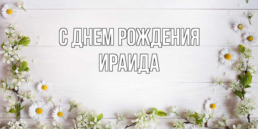 Открытка на каждый день с именем, Ираида С днем рождения Воздушные шары Прикольная открытка с пожеланием онлайн скачать бесплатно 