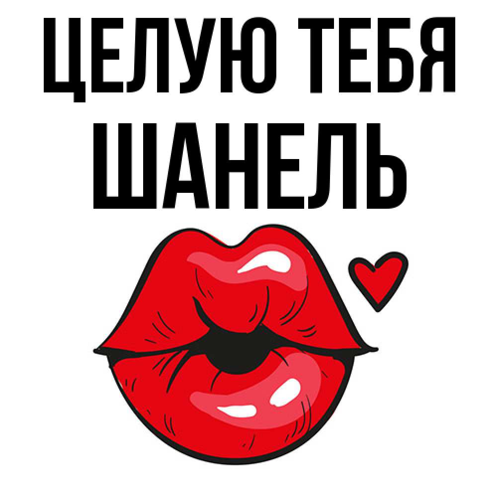 Открытка на каждый день с именем, Шанель Целую тебя открытка с поцелуем любви для парня Прикольная открытка с пожеланием онлайн скачать бесплатно 