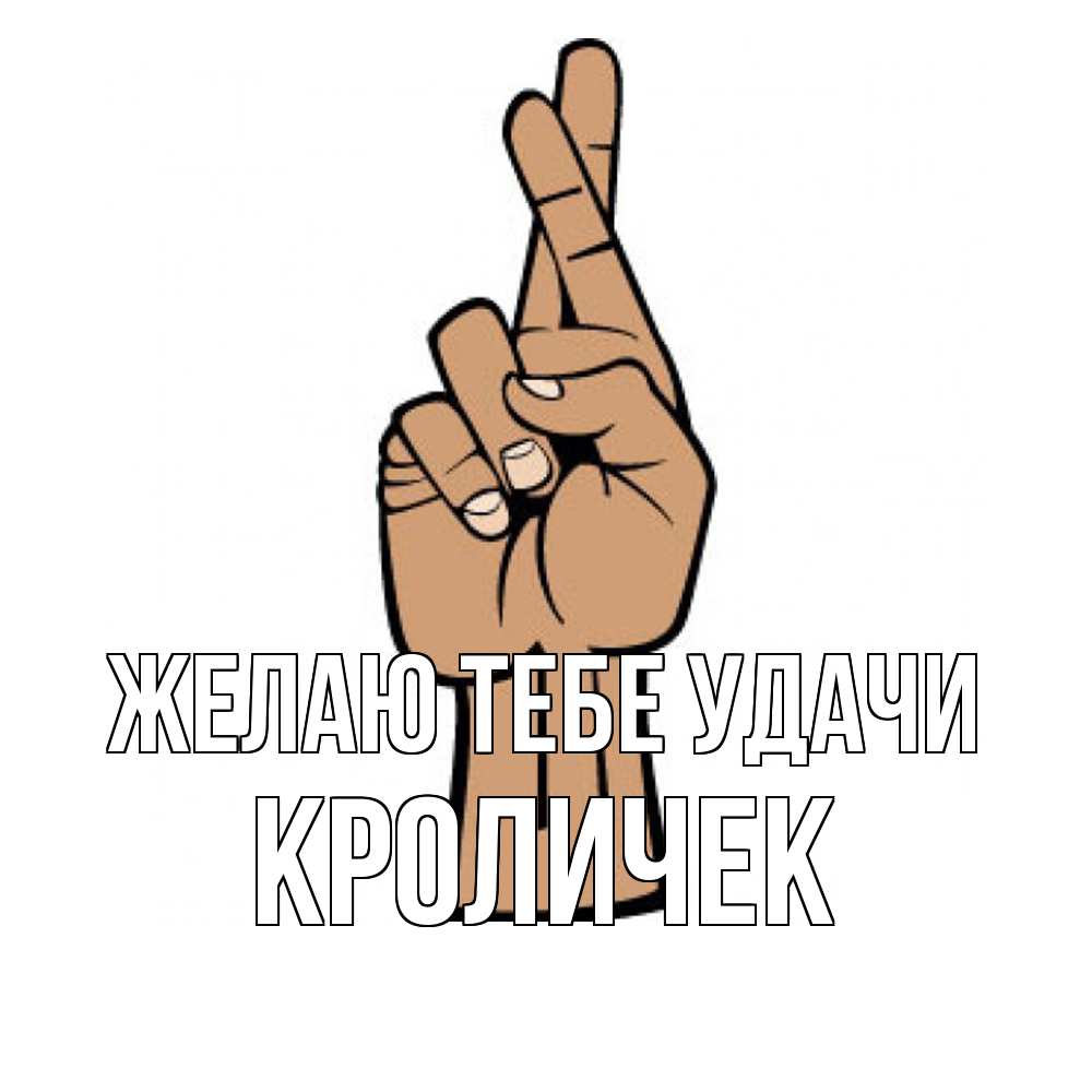 Открытка на каждый день с именем, кроличек Желаю тебе удачи все будет хорошо Прикольная открытка с пожеланием онлайн скачать бесплатно 