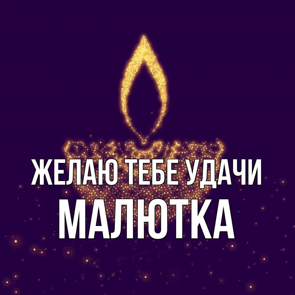 Открытка на каждый день с именем, малютка Желаю тебе удачи пусть повезет 2 Прикольная открытка с пожеланием онлайн скачать бесплатно 