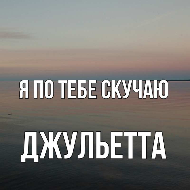 Картинка Я по тебе скучаю, Джульетта
