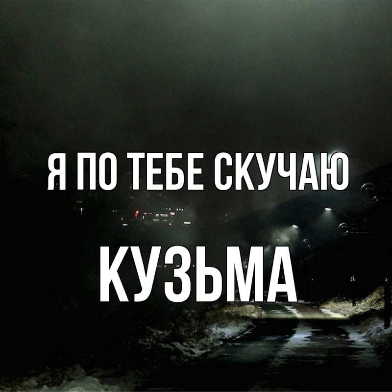 Открытка с именем, Кузьма, Я по тебе скучаю