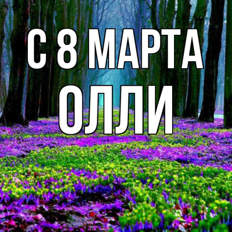 Картинка C 8 МАРТА, Олли