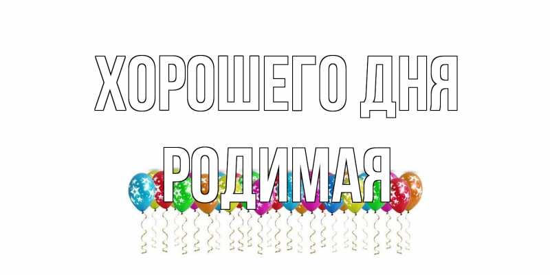 Картинка Хорошего дня, Родимая