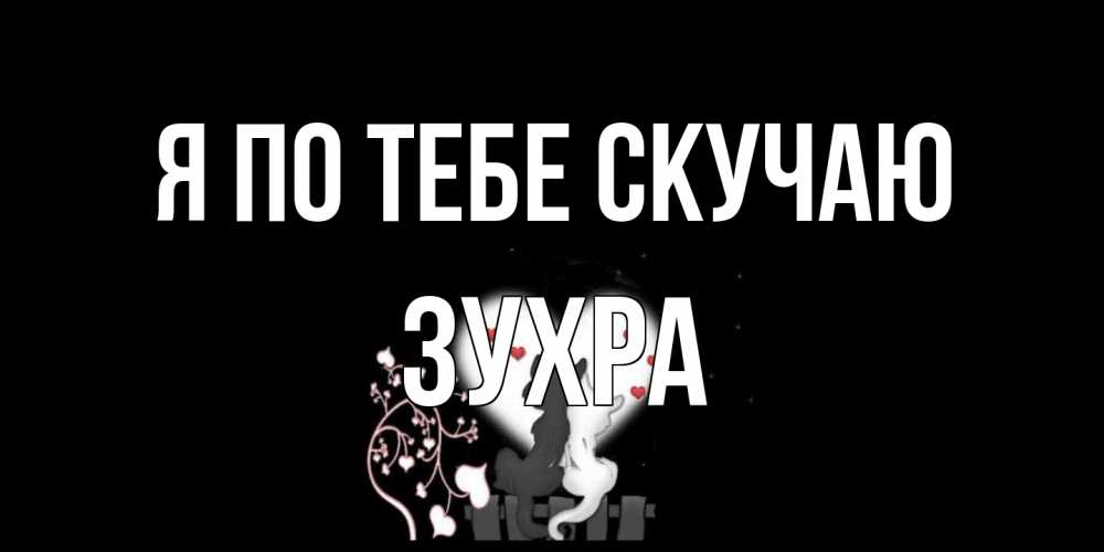 Открытка на каждый день с именем, Зухра Я по тебе скучаю коты Прикольная открытка с пожеланием онлайн скачать бесплатно 