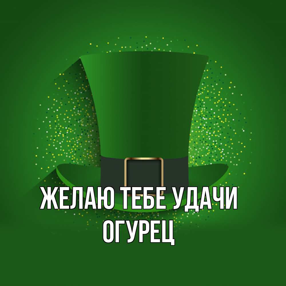 Открытка на каждый день с именем, Огурец Желаю тебе удачи фокусник Прикольная открытка с пожеланием онлайн скачать бесплатно 