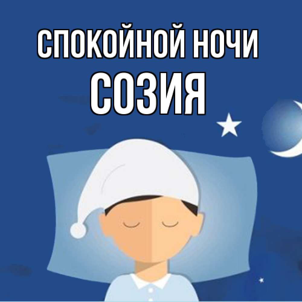 Открытка на каждый день с именем, Созия Спокойной ночи подушка и шапочка Прикольная открытка с пожеланием онлайн скачать бесплатно 
