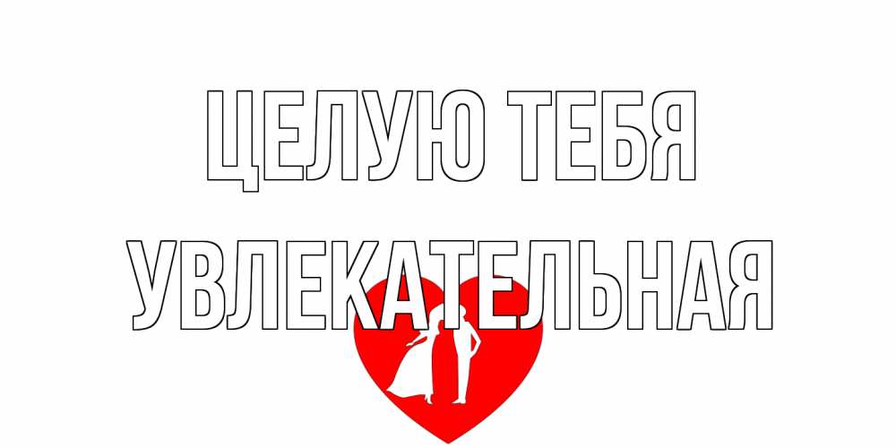 Открытка на каждый день с именем, Увлекательная Целую тебя сердце Прикольная открытка с пожеланием онлайн скачать бесплатно 