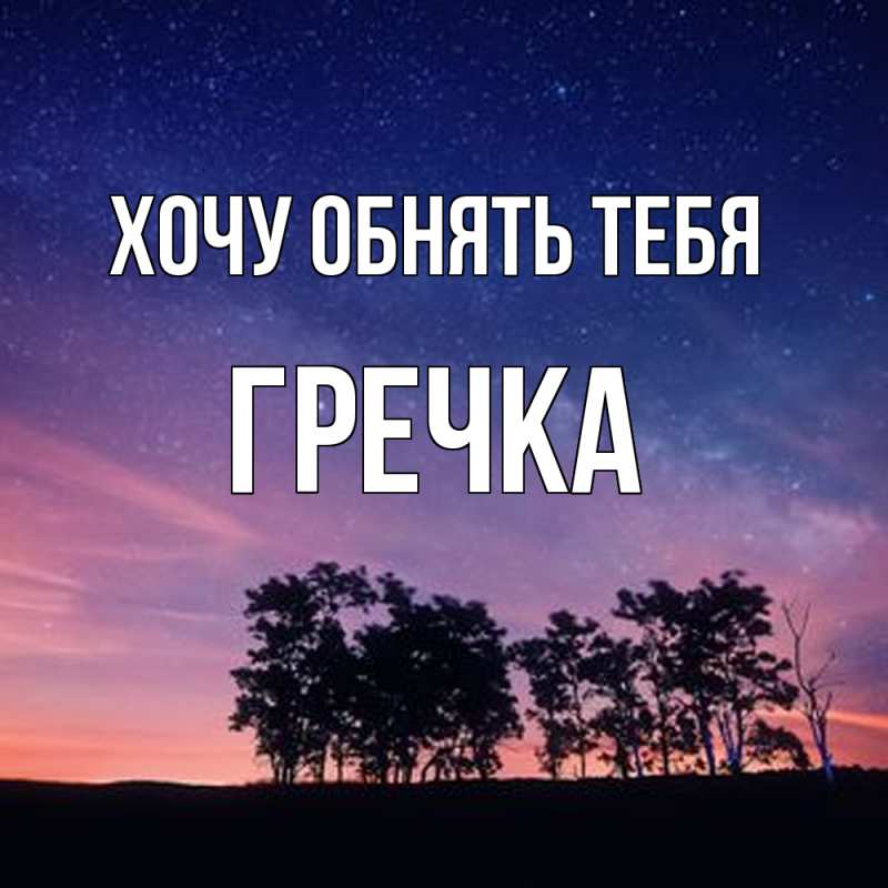 Картинка Хочу обнять тебя, Гречка