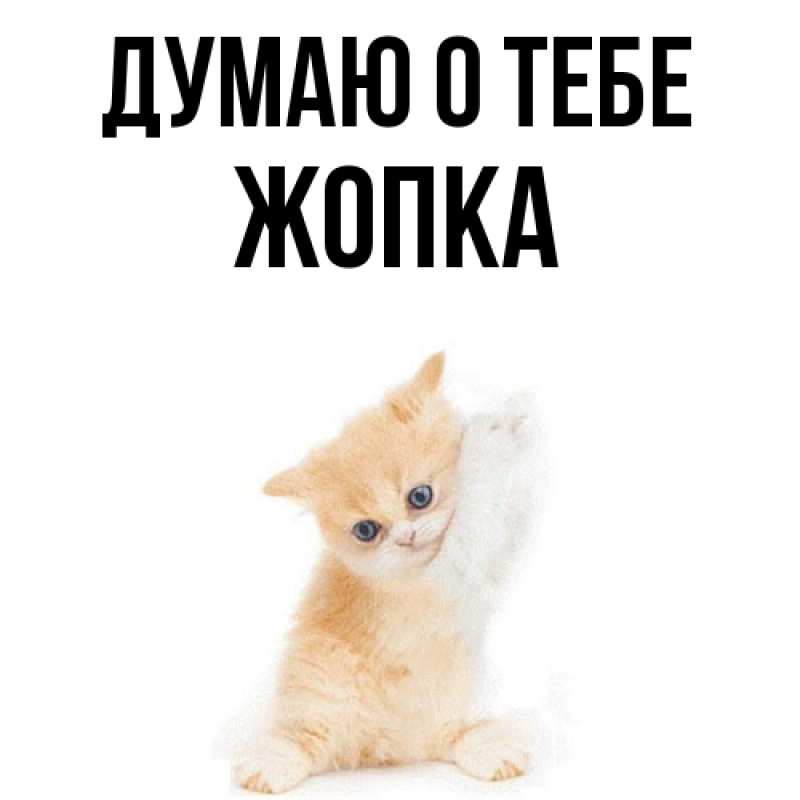 Картинка Думаю о тебе, Жопка