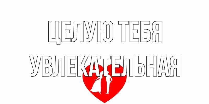 Картинка Целую тебя, Увлекательная