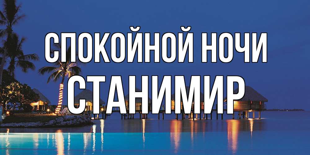 Открытка на каждый день с именем, Станимир Спокойной ночи морское пожелание сладких снов Прикольная открытка с пожеланием онлайн скачать бесплатно 