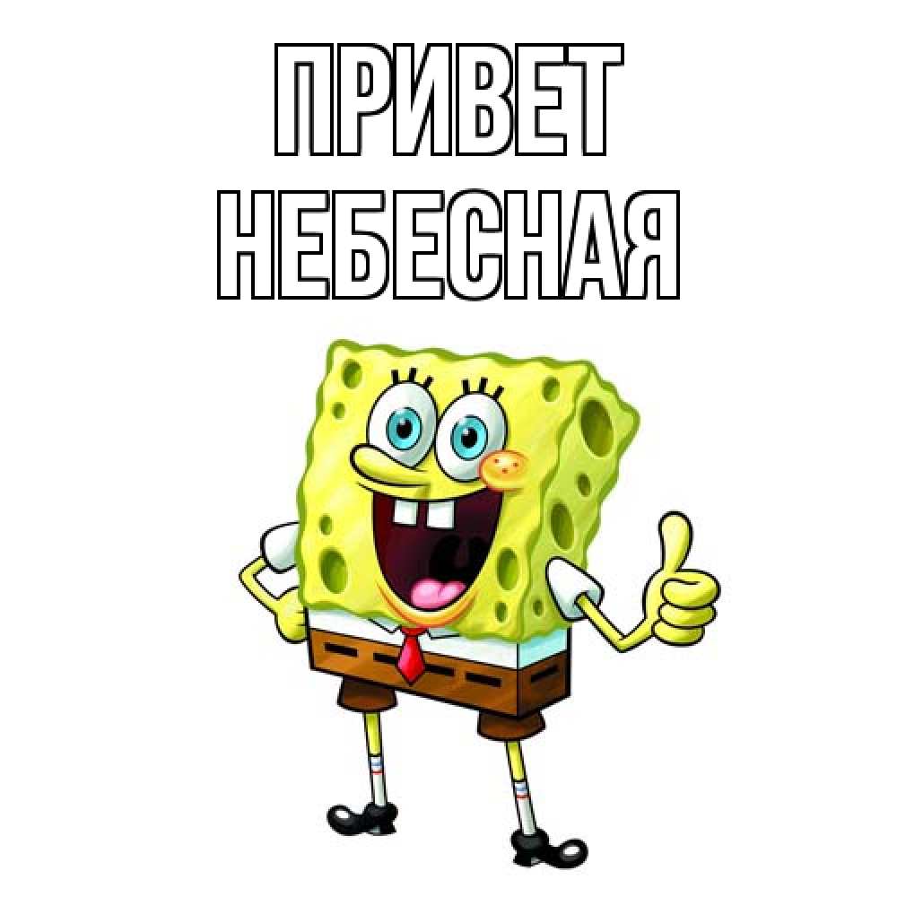 Открытка на каждый день с именем, небесная Привет спанч Боб улыбается Прикольная открытка с пожеланием онлайн скачать бесплатно 