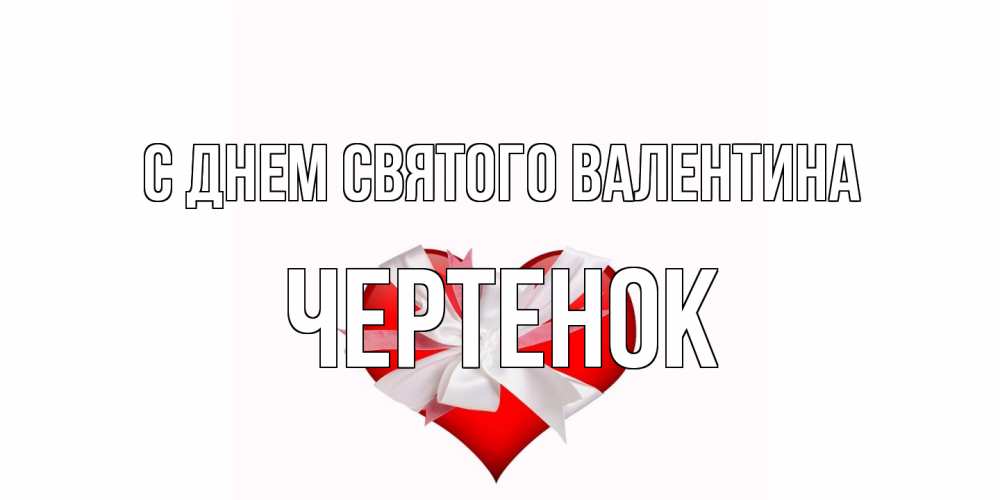 Открытка на каждый день с именем, чеpтенок С днем Святого Валентина сердечко на 14 февраля  для моей девушки подписать именем Прикольная открытка с пожеланием онлайн скачать бесплатно 