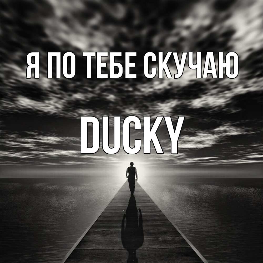 Открытка на каждый день с именем, Ducky Я по тебе скучаю к тебе Прикольная открытка с пожеланием онлайн скачать бесплатно 