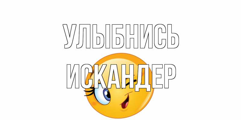 Открытка с именем, Искандер, Улыбнись