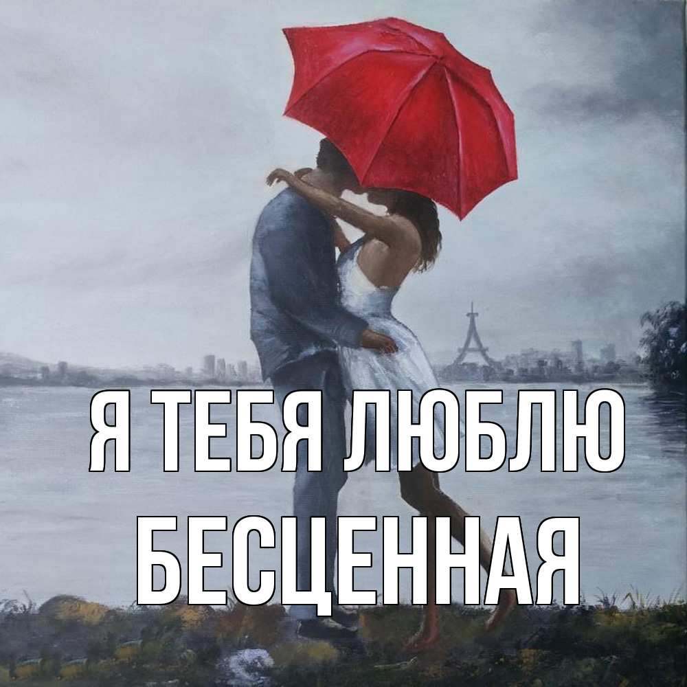 Открытка на каждый день с именем, Бесценная Я тебя люблю под красным зонтом Прикольная открытка с пожеланием онлайн скачать бесплатно 
