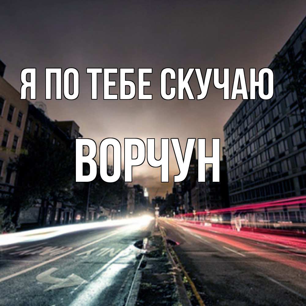 Открытка на каждый день с именем, Ворчун Я по тебе скучаю приезжай Прикольная открытка с пожеланием онлайн скачать бесплатно 