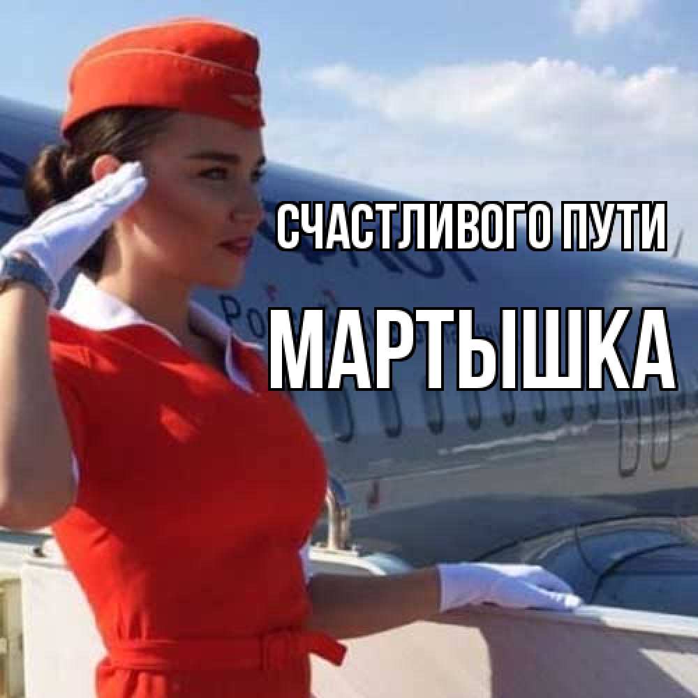 Открытка на каждый день с именем, Мартышка Счастливого пути чудесного полета Прикольная открытка с пожеланием онлайн скачать бесплатно 