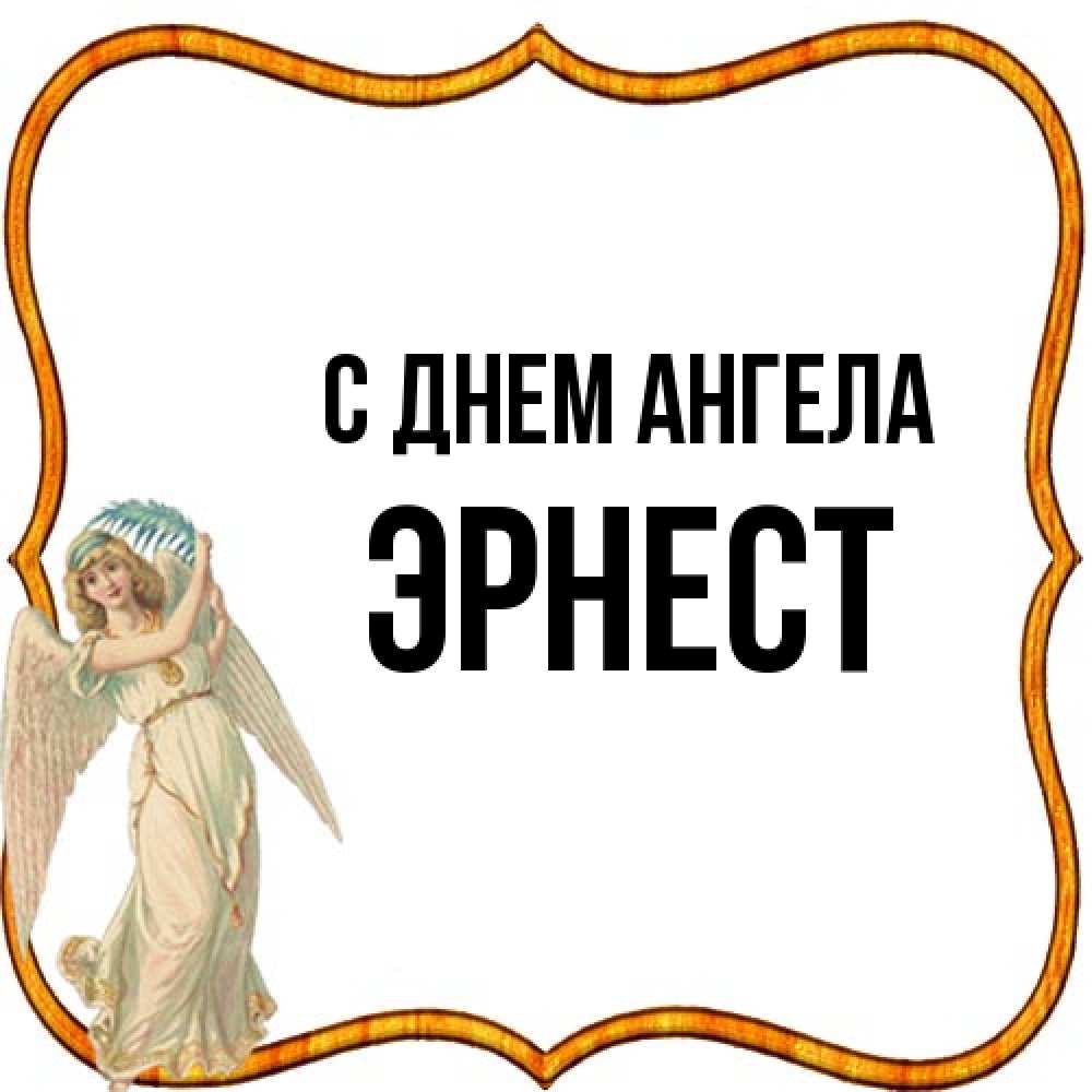 Открытка на каждый день с именем, Эрнест С днем ангела рамочка простая Прикольная открытка с пожеланием онлайн скачать бесплатно 