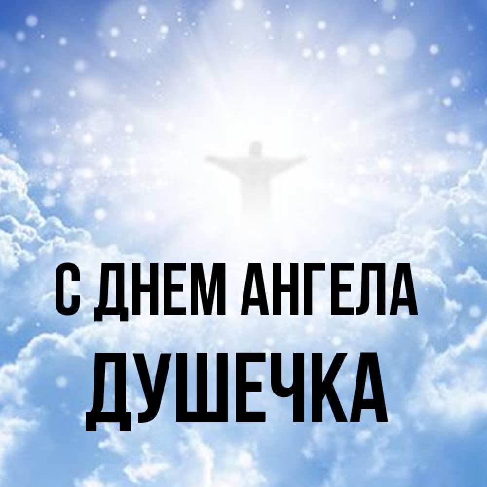 Открытка на каждый день с именем, душечка С днем ангела ангел на облаках в свете солнца Прикольная открытка с пожеланием онлайн скачать бесплатно 