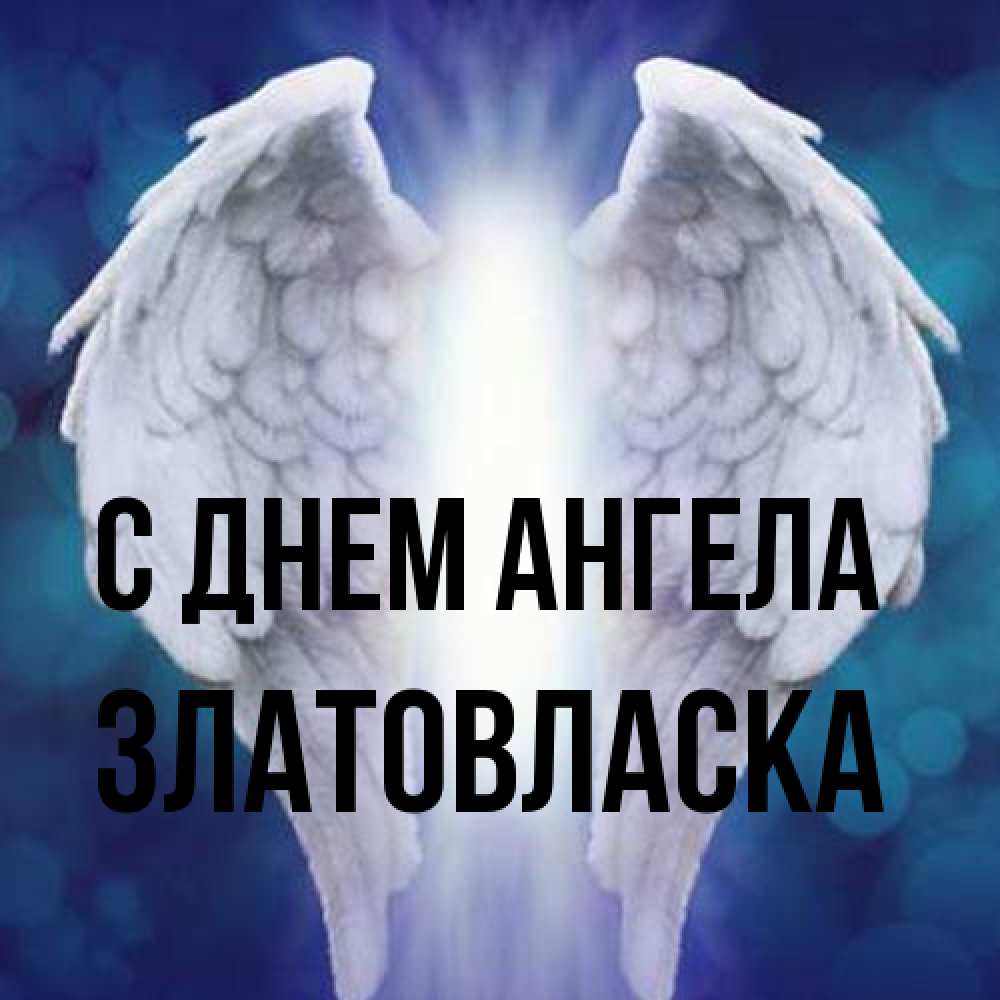 Открытка на каждый день с именем, златовласка С днем ангела синий фон и крылышки Прикольная открытка с пожеланием онлайн скачать бесплатно 