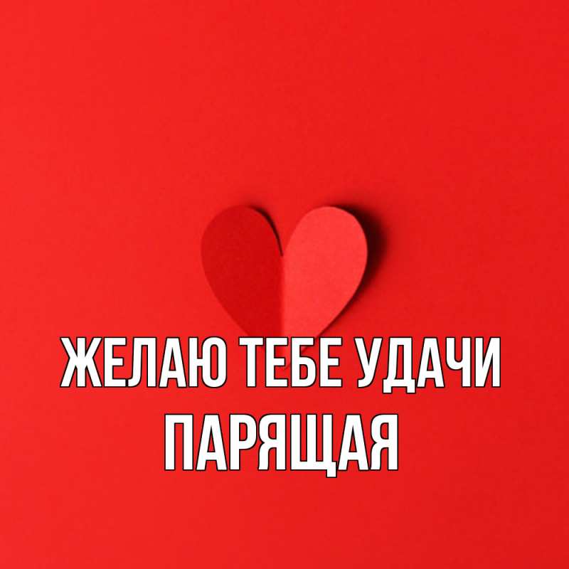 Открытка с именем, Парящая, Желаю тебе удачи