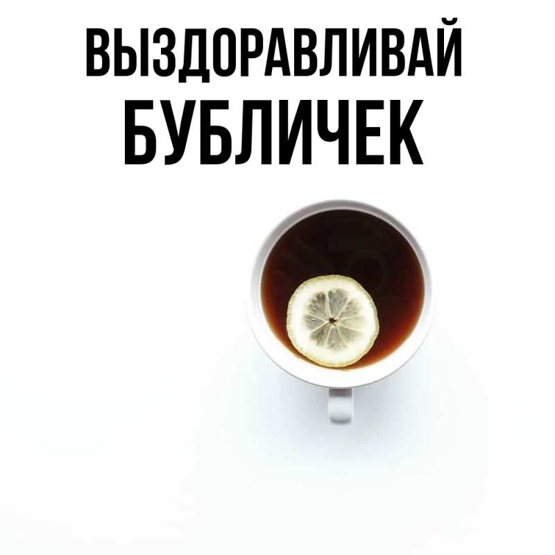 Картинка Выздоравливай, бубличек