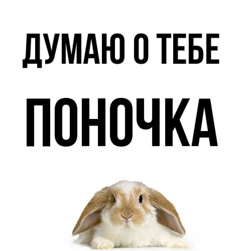 Картинка Думаю о тебе, поночка
