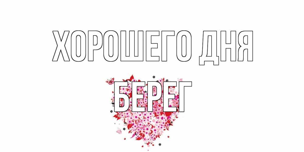 Открытка на каждый день с именем, Берег Хорошего дня открытка на каждый день для любимой Прикольная открытка с пожеланием онлайн скачать бесплатно 