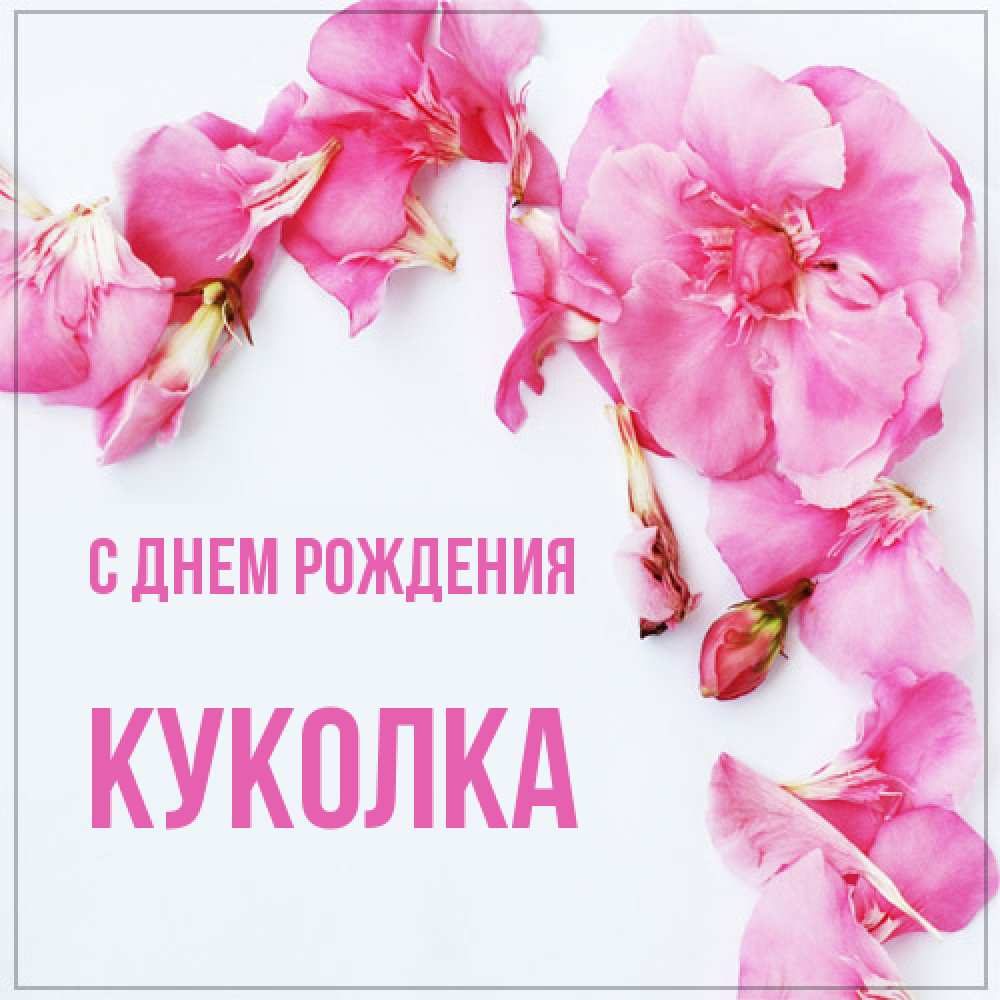 Открытка на каждый день с именем, Куколка С днем рождения Красивая открытка для поздравления с днем рождения Прикольная открытка с пожеланием онлайн скачать бесплатно 