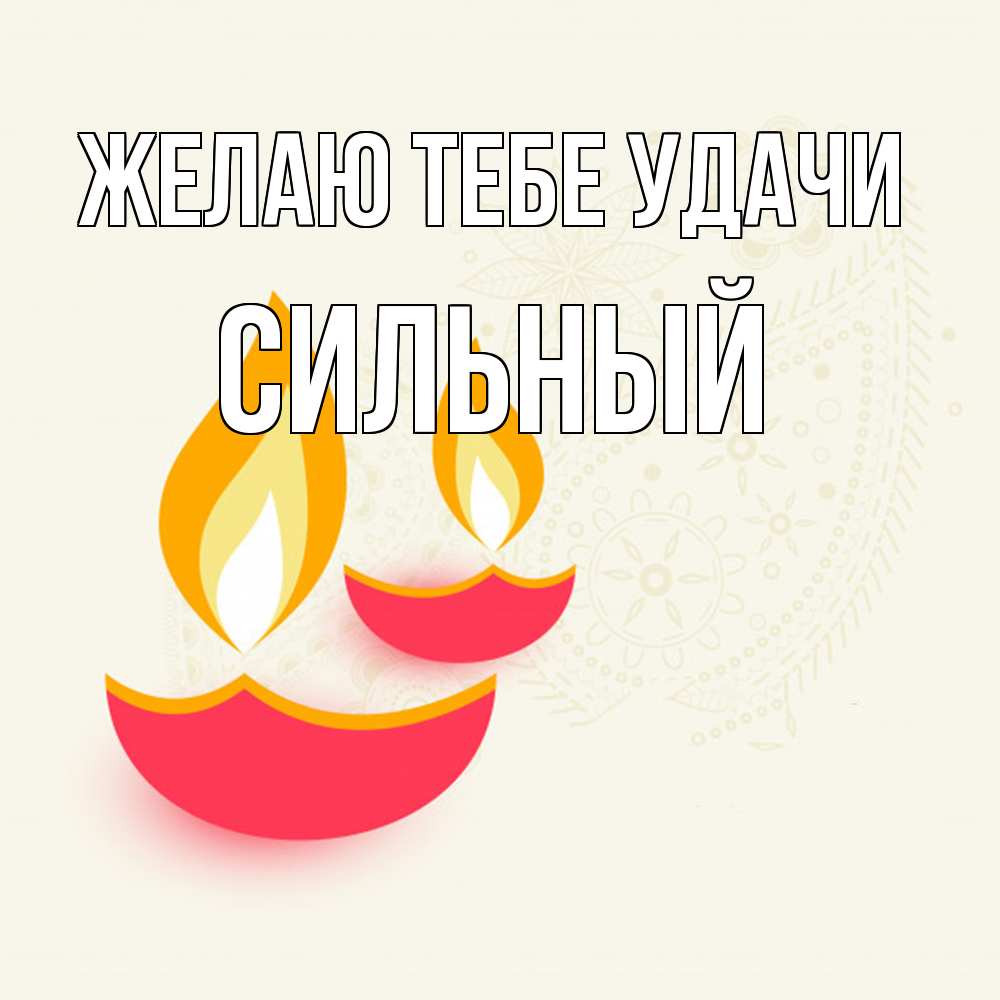 Открытка на каждый день с именем, Сильный Желаю тебе удачи расслабон Прикольная открытка с пожеланием онлайн скачать бесплатно 