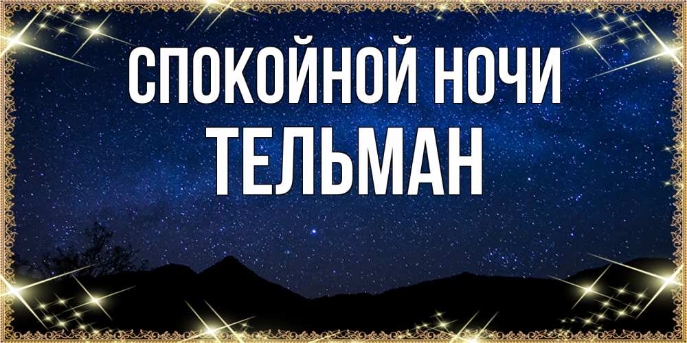 Открытка на каждый день с именем, Тельман Спокойной ночи млечный путь Прикольная открытка с пожеланием онлайн скачать бесплатно 
