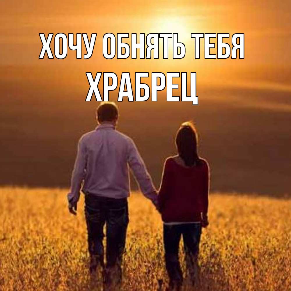 Открытка на каждый день с именем, Храбрец Хочу обнять тебя оранжевое фото и солнце и небо и настроение Прикольная открытка с пожеланием онлайн скачать бесплатно 