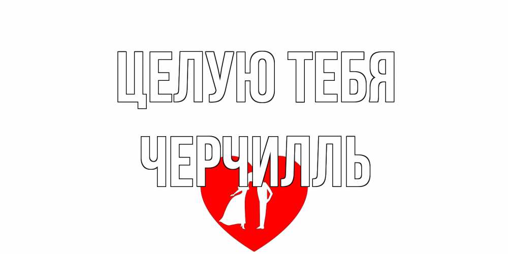 Открытка на каждый день с именем, Черчилль Целую тебя сердце Прикольная открытка с пожеланием онлайн скачать бесплатно 