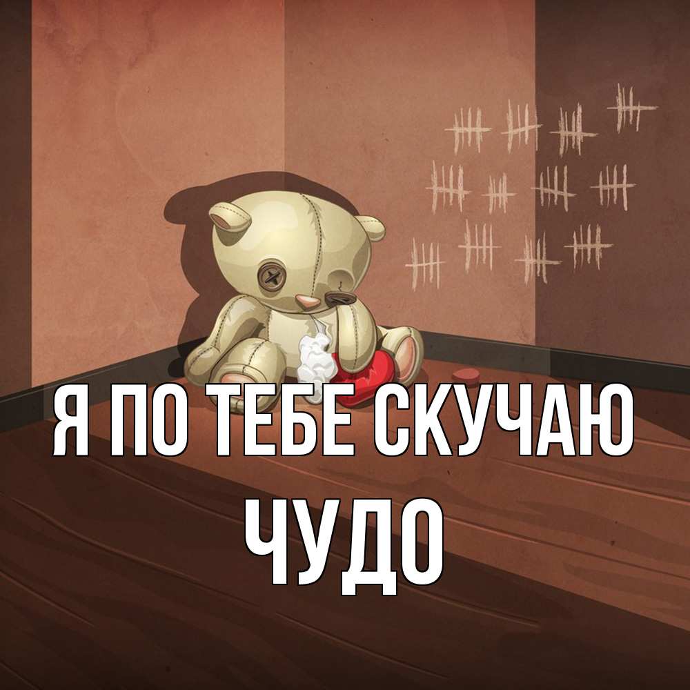 Открытка на каждый день с именем, Чудо Я по тебе скучаю скорее ко мне Прикольная открытка с пожеланием онлайн скачать бесплатно 