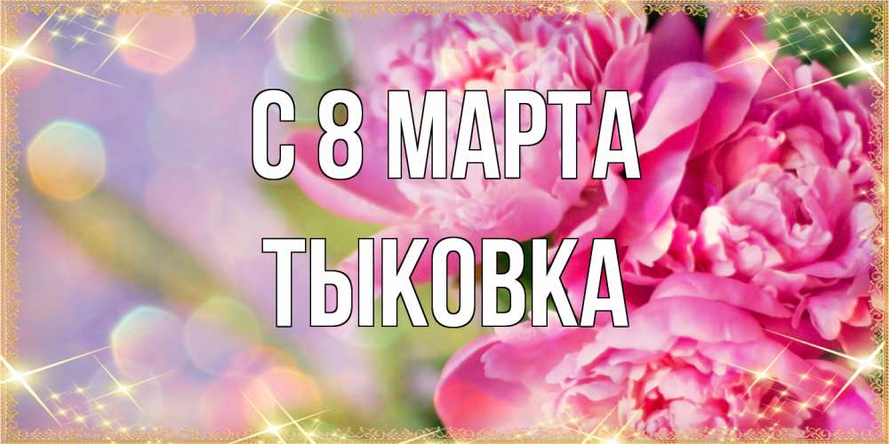 Открытка на каждый день с именем, тыковка C 8 МАРТА красивые открытки с текстом для любимых дам Прикольная открытка с пожеланием онлайн скачать бесплатно 