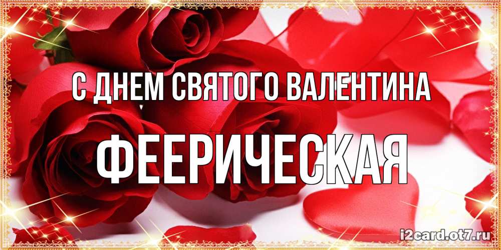 Открытка на каждый день с именем, феерическая С днем Святого Валентина открытки на день всех влюбленных скачать бесплатно Прикольная открытка с пожеланием онлайн скачать бесплатно 