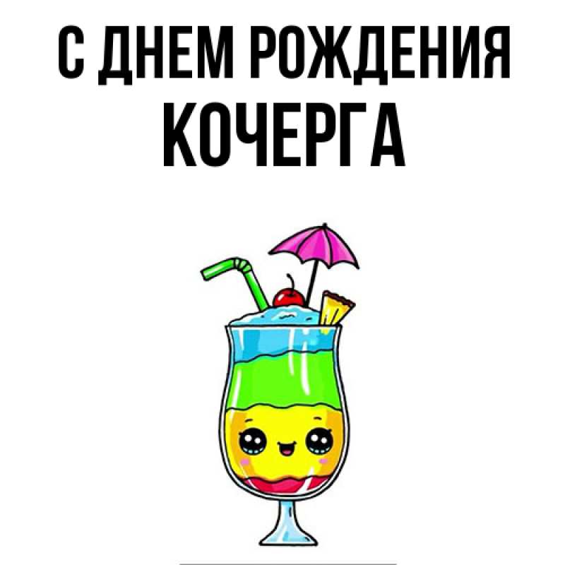 Картинка С днем рождения, Кочерга