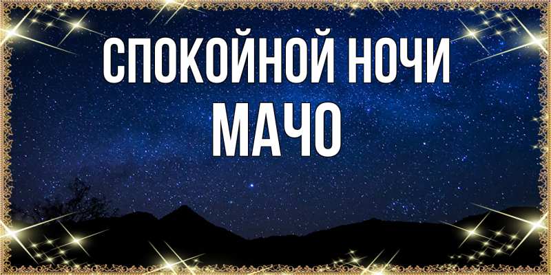 Картинка Спокойной ночи, Мачо