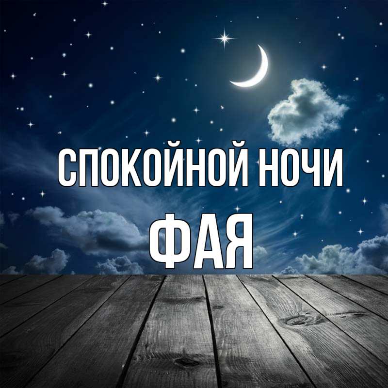 Картинка Спокойной ночи, Фая